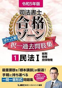 [A12194447]令和5年版 司法書士 合格ゾーン ポケット判択一過去問肢集 1 民法I 【一問一答形式】 (司法書士合格ゾーンシリーズ)