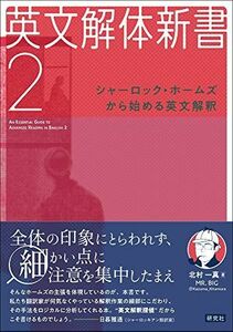 [A12196198]英文解体新書 2: シャーロック・ホームズから始める英文解釈