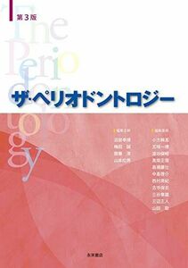 [A11912087]ザ・ペリオドントロジー 第3版 沼部幸博、 梅田誠、 齋藤淳、 山本松男、 小方〓昌、 西村英紀、 五味一博、 澁谷俊昭、 高柴