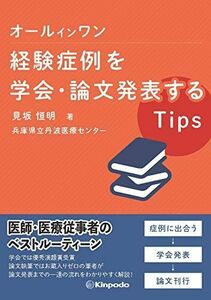 [A11812733]オールインワン 経験症例を学会・論文発表するTips [単行本] 見坂 恒明