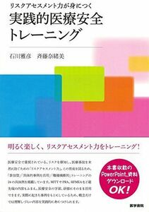 [A11191354]リスクアセスメント力が身につく 実践的医療安全トレーニング [単行本] 石川 雅彦