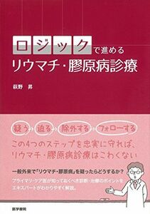 [A11113065]ロジックで進める リウマチ・膠原病診療 萩野 昇