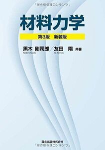 [A11146727]材料力学 (第3版)新装版 [単行本（ソフトカバー）] 黒木剛司郎; 友田陽