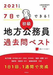 [A11209050]7 day . is possible! [ novice ] district civil servant past . the best 2021 fiscal year edition ( height .. civil servant series ) [ separate volume ( soft cover )]...