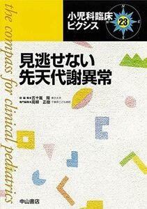 [A11286110]見逃せない先天代謝異常 (小児科臨床ピクシス) [単行本] 隆， 五十嵐; 正樹， 高柳