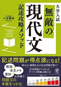 [A11456412]無敵の現代文記述攻略メソッド [単行本（ソフトカバー）] 小池 陽慈