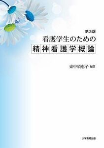 [A12153531]看護学生のための精神看護学概論 第3版 [単行本（ソフトカバー）] 東中須 恵子、 阿部 由香、 後藤 満津子、 五十嵐 愛子、