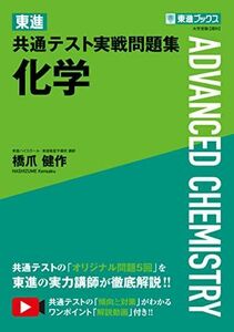 [A12185380]東進 共通テスト実戦問題集 化学 (東進ブックス) 橋爪 健作