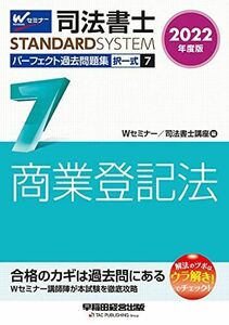 [A12230355]司法書士 パーフェクト過去問題集 (7) 択一式 商業登記法 2022年度 (司法書士スタンダードシステム) [単行本（ソフトカ