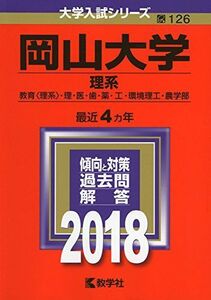 [A01568132]岡山大学(理系) (2018年版大学入試シリーズ) [単行本] 教学社編集部