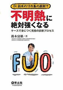 [A01431040]Dr.鈴木の13カ条の原則で不明熱に絶対強くなる?ケースで身につく究極の診断プロセス [単行本] 鈴木 富雄