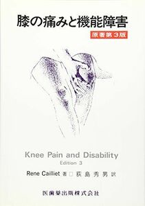 [A01116594]膝の痛みと機能障害 原著3版 (カリエ) [単行本] Rene Cailliet; 秀男， 荻島