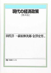 [A01180378]現代の経済政策 第4版 (有斐閣ブックス) [単行本（ソフトカバー）] 田代 洋一、 萩原 伸次郎; 金澤 史男