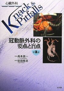 [A01374053]冠動脈外科の要点と盲点 (心臓外科Knack&Pitfalls) [単行本] 眞一， 高本; 隆造， 坂田