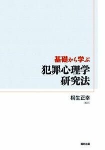 [A01251015]基礎から学ぶ 犯罪心理学研究法 [単行本] 桐生 正幸