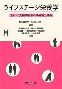 [A11897919]ライフステージ栄養学 [単行本] 稲山 貴代; 小林 三智子