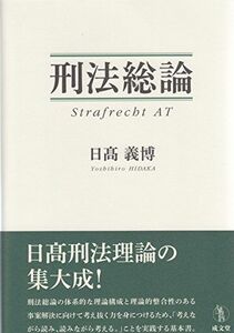 [A11076371]刑法総論 [単行本] 日高義博