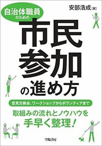 [A12223057]自治体職員のための市民参加の進め方 安部 浩成