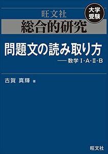 [A11895848]総合的研究 問題文の読み取り方-数学I・A・II・B [単行本（ソフトカバー）] 古賀 真輝