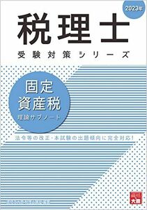 [A12234836]税理士 固定資産税 理論サブノート 2023年 (税理士受験対策シリーズ) 資格の大原 税理士講座