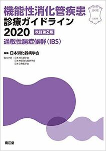 [A12241217]機能性消化管疾患診療ガイドライン2020-過敏性腸症候群(IBS)(改訂第2版): 過敏性腸症候群(IBS) [単行本] 日本消