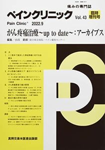 [A12251781]ペインクリニック: 痛みの専門誌 (Vol.43 臨時増刊号(2022.9))