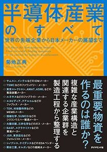 [A12247092]半導体産業のすべて 世界の先端企業から日本メーカーの展望まで