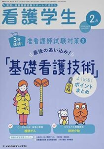 [A12254671]看護学生 2021年 02 月号 [雑誌]