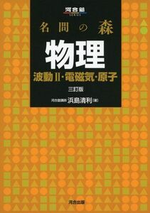 [A01500374]名問の森物理 波動2・電磁気・原子 (河合塾シリーズ) [単行本] 浜島 清利