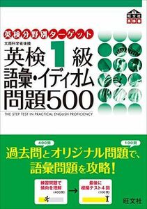 [A01261521]英検1級語彙・イディオム問題500 (英検分野別ターゲット)