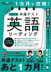 [A11821230]1カ月で攻略! 大学入学共通テスト英語リーディング (英語の超人になる! アルク学参シリーズ) (英語の超人になる! アルク学参