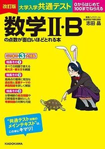 [A12134527]改訂版 大学入学共通テスト 数学II・Bの点数が面白いほどとれる本 志田晶