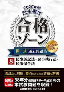 [AF19092201-12107]2020年版 司法書士 合格ゾーン 択一式過去問題集 8 民事訴訟法・民事執行法・民事保全法 【2020年法改正対