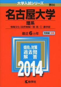 [AF180119-0107]名古屋大学(理系) (2014年版 大学入試シリーズ) 教学社編集部