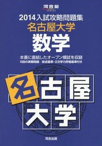 [A01070922]入試攻略問題集名古屋大学数学 2014 (河合塾シリーズ) 河合塾