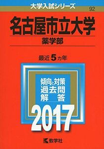 [A01413156]名古屋市立大学(薬学部) (2017年版大学入試シリーズ) 教学社編集部