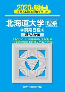 [A11094400]北海道大学〈理系〉前期日程 2020―過去3か年 (大学入試完全対策シリーズ 2) 駿台予備学校