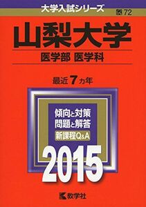 [A01174238]山梨大学(医学部〈医学科〉) (2015年版大学入試シリーズ) 教学社編集部