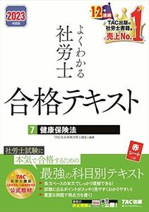 [A12216862]よくわかる社労士 合格テキスト (7) 健康保険法 2023年度 [TAC社労士講座 上級本科生/上級演習本科生 公式教材](T