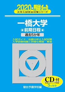 [A11099669]一橋大学前期日程 2020―過去5か年/CD付 (大学入試完全対策シリーズ 9)