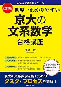 [A11126218]改訂版 世界一わかりやすい 京大の文系数学 合格講座 人気大学過去問シリーズ