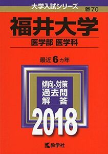 [A01568471]福井大学(医学部〈医学科〉) (2018年版大学入試シリーズ)