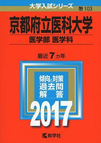 2024年最新】Yahoo!オークション -京都府立医科大学 赤本の中古品 