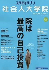 [A12251698]スタディサプリ社会人大学院2022年度版(リクルートムック)