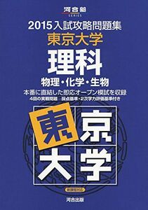 [A01166835]入試攻略問題集東京大学理科 2015―物理・化学・生物 (河合塾シリーズ) 河合塾