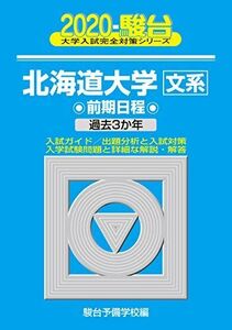 [A11142932]北海道大学〈文系〉前期日程 2020―過去3か年 (大学入試完全対策シリーズ 1) 駿台予備学校