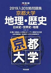 [A01879753]入試攻略問題集京都大学地理・歴史 2019―日本史・世界史・地理 (河合塾シリーズ) 河合塾