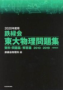 [A11133446]2020年度用 鉄緑会東大物理問題集 資料・問題篇/解答篇 2010-2019 鉄緑会物理科