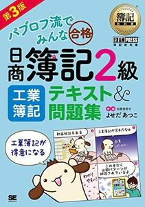 [A11136445]簿記教科書 パブロフ流でみんな合格 日商簿記2級 工業簿記 テキスト&問題集 第3版 よせだ あつこ