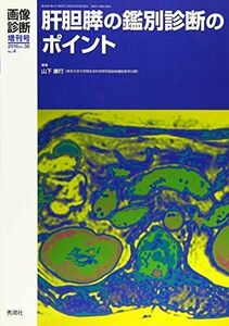 [A01632569]肝胆膵の鑑別診断のポイント画像診断2016年3月増刊号(Vol.36No.4) (画像診断増刊号) 山下 康行